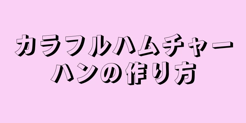 カラフルハムチャーハンの作り方