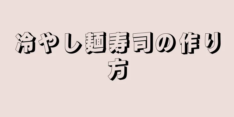 冷やし麺寿司の作り方