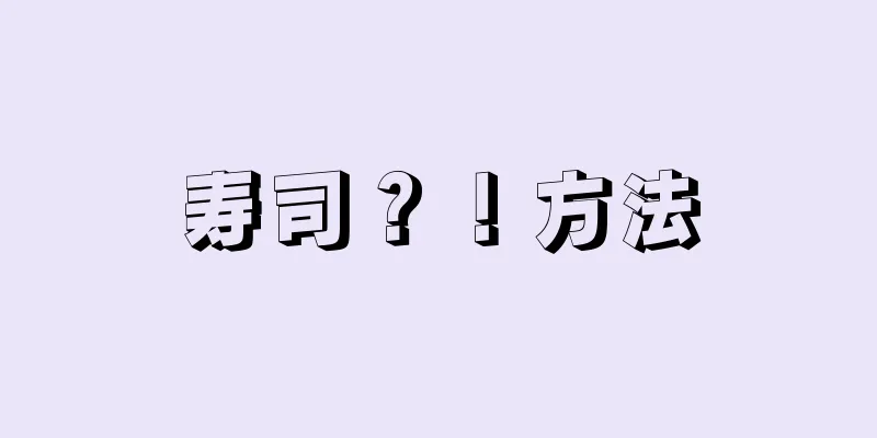 寿司？！方法