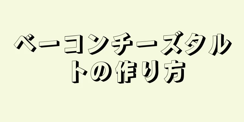 ベーコンチーズタルトの作り方