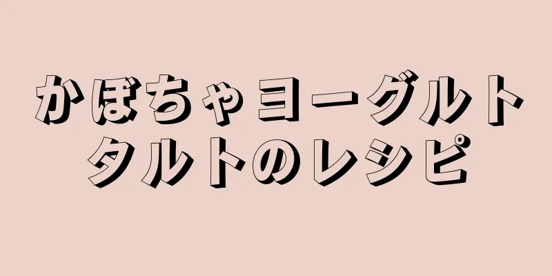 かぼちゃヨーグルトタルトのレシピ