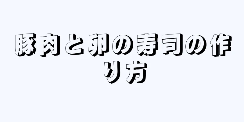 豚肉と卵の寿司の作り方