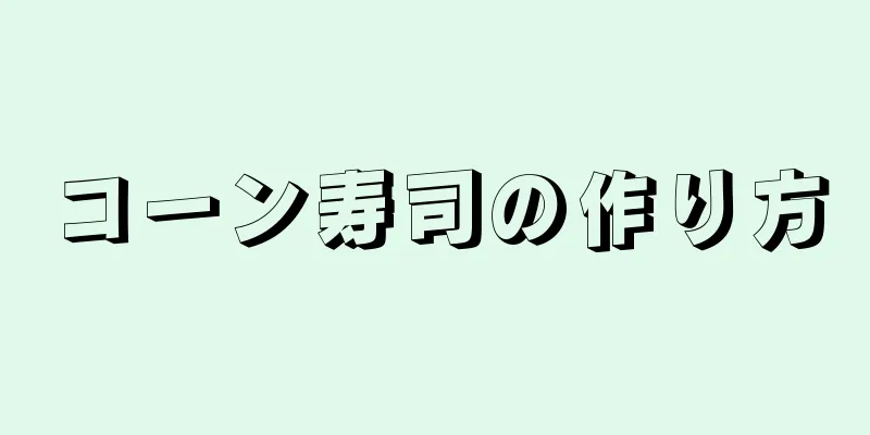 コーン寿司の作り方