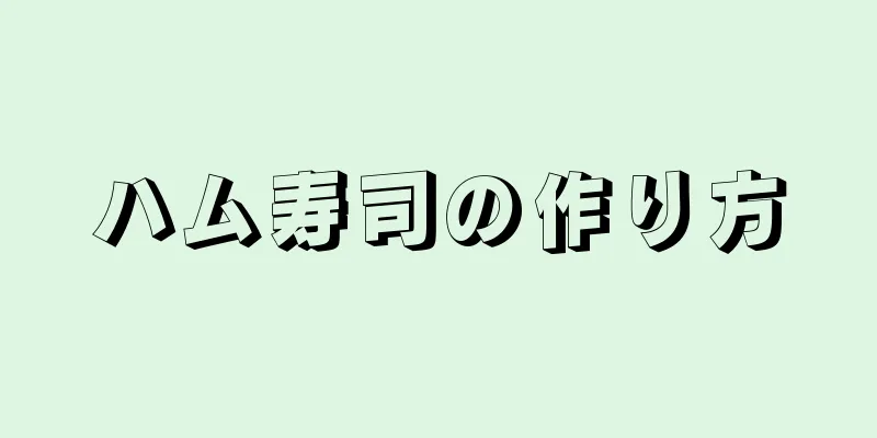 ハム寿司の作り方