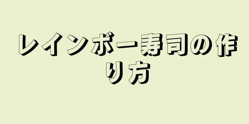 レインボー寿司の作り方