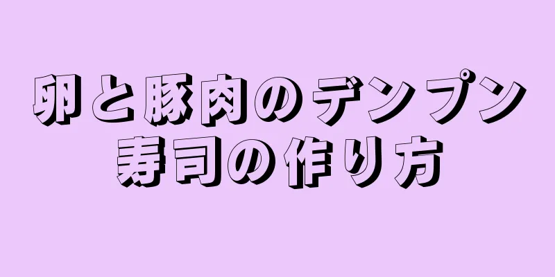 卵と豚肉のデンプン寿司の作り方