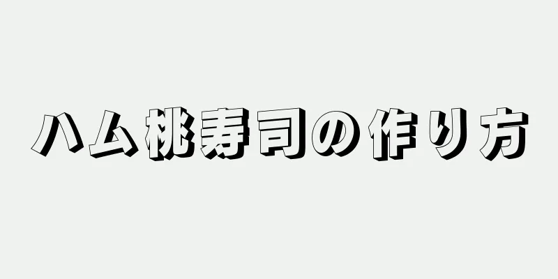 ハム桃寿司の作り方