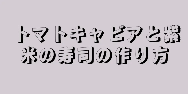 トマトキャビアと紫米の寿司の作り方