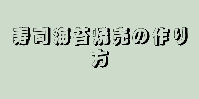 寿司海苔焼売の作り方