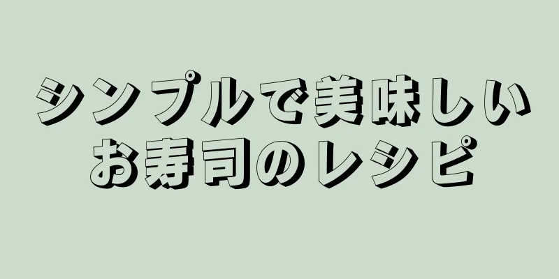 シンプルで美味しいお寿司のレシピ