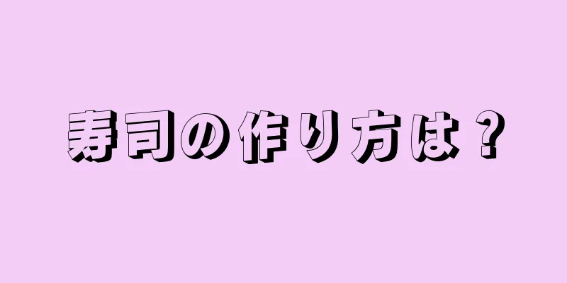 寿司の作り方は？