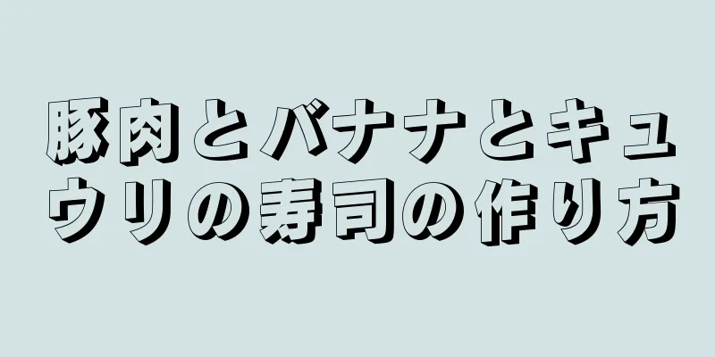 豚肉とバナナとキュウリの寿司の作り方