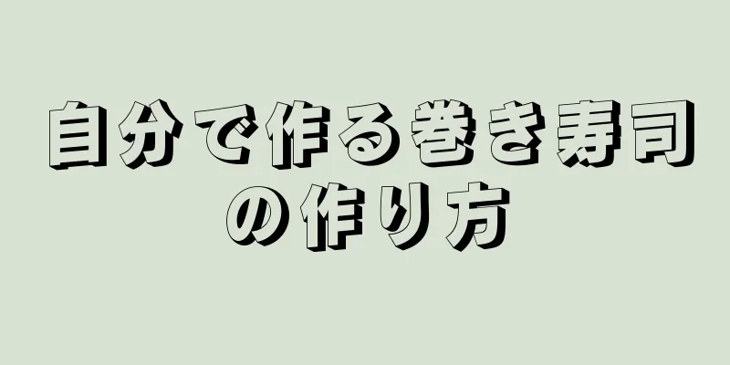 自分で作る巻き寿司の作り方