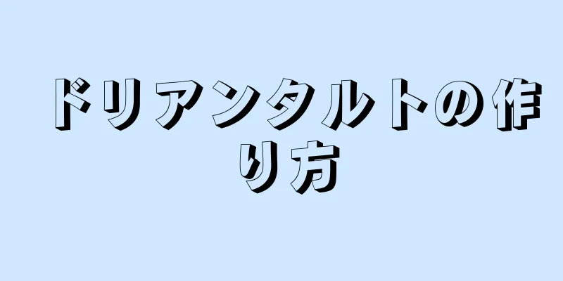 ドリアンタルトの作り方