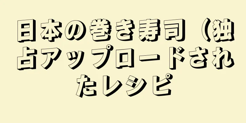 日本の巻き寿司（独占アップロードされたレシピ