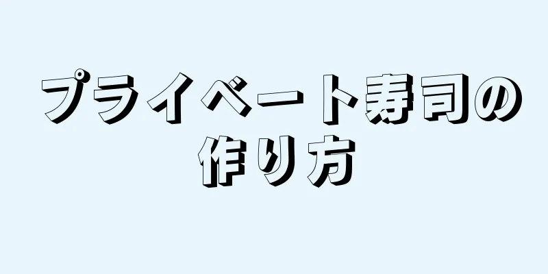 プライベート寿司の作り方