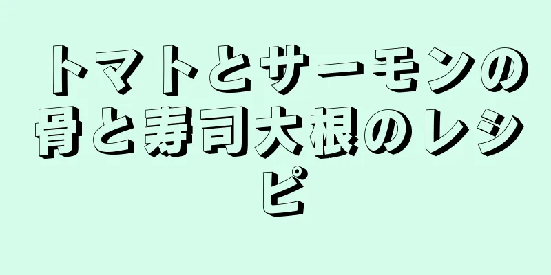 トマトとサーモンの骨と寿司大根のレシピ