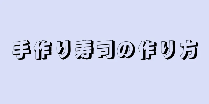 手作り寿司の作り方