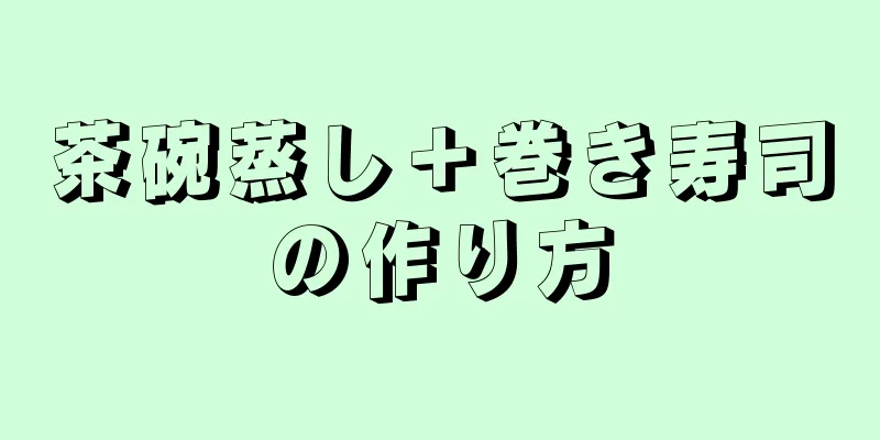 茶碗蒸し＋巻き寿司の作り方