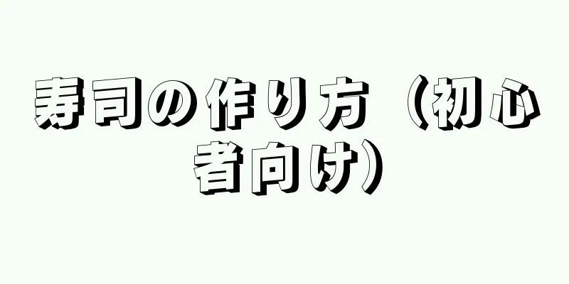 寿司の作り方（初心者向け）