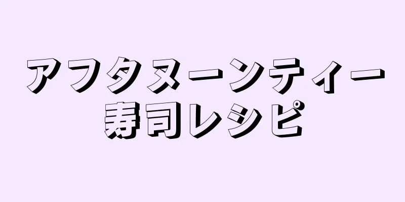 アフタヌーンティー寿司レシピ