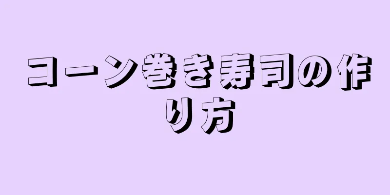 コーン巻き寿司の作り方