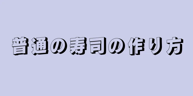 普通の寿司の作り方