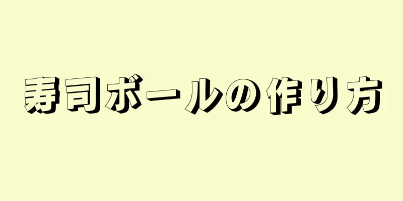 寿司ボールの作り方