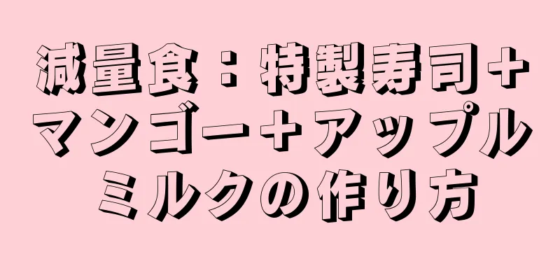 減量食：特製寿司＋マンゴー＋アップルミルクの作り方