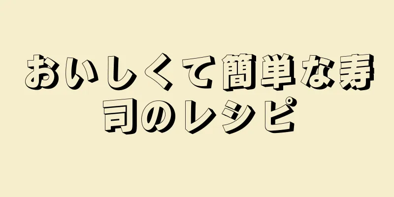 おいしくて簡単な寿司のレシピ