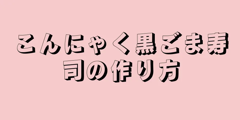 こんにゃく黒ごま寿司の作り方