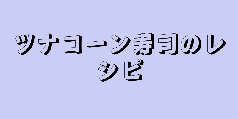 ツナコーン寿司のレシピ