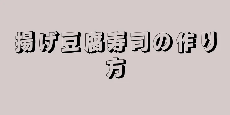 揚げ豆腐寿司の作り方