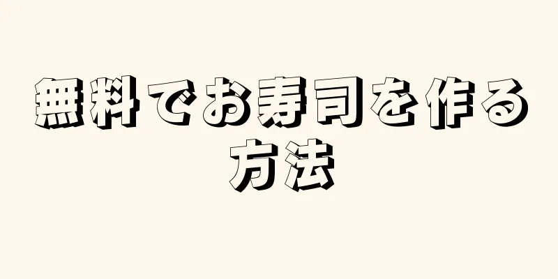 無料でお寿司を作る方法