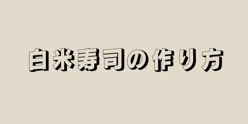 白米寿司の作り方