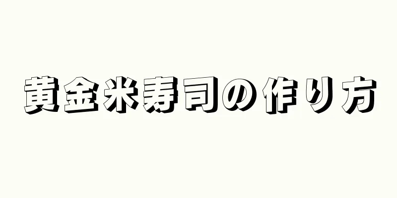 黄金米寿司の作り方