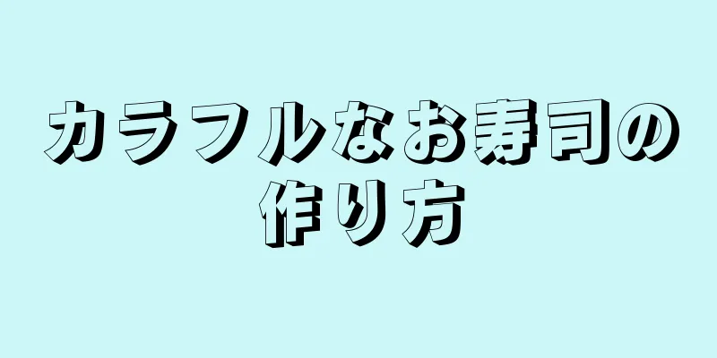 カラフルなお寿司の作り方