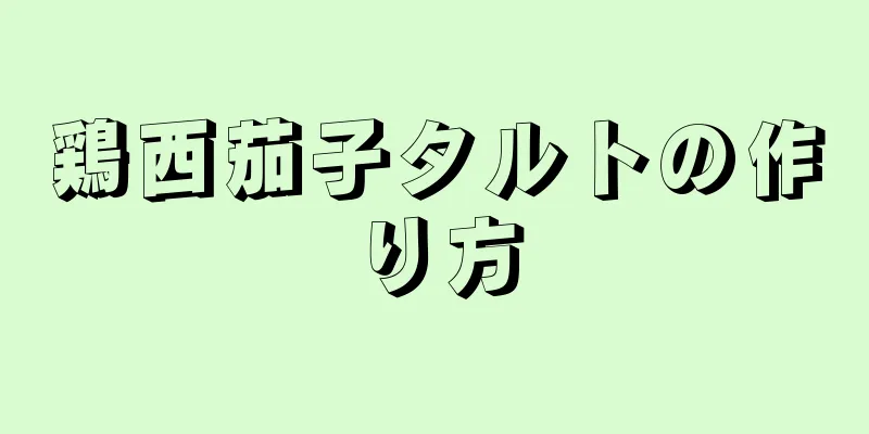 鶏西茄子タルトの作り方