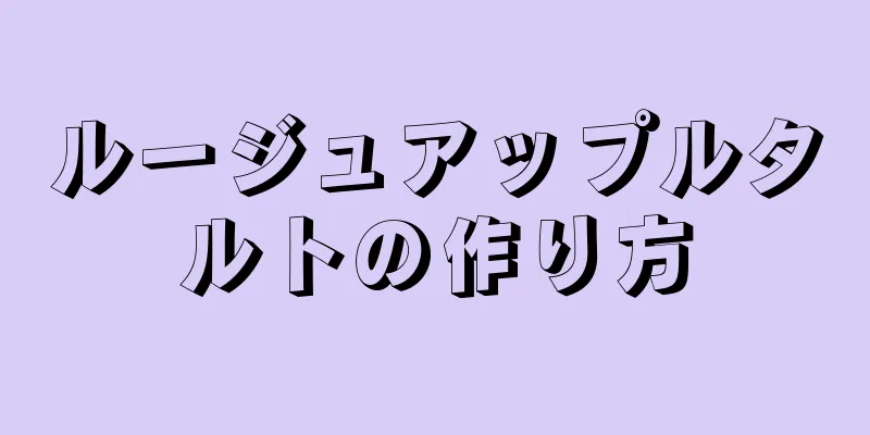 ルージュアップルタルトの作り方