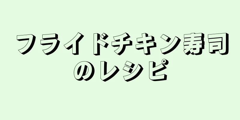 フライドチキン寿司のレシピ