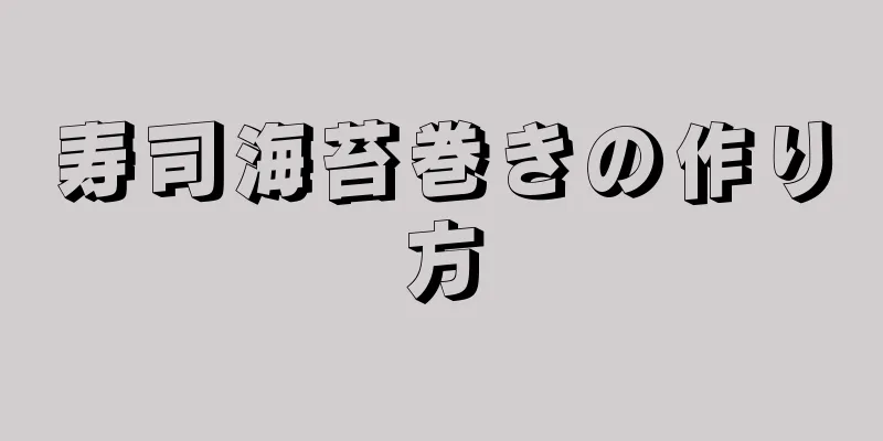 寿司海苔巻きの作り方