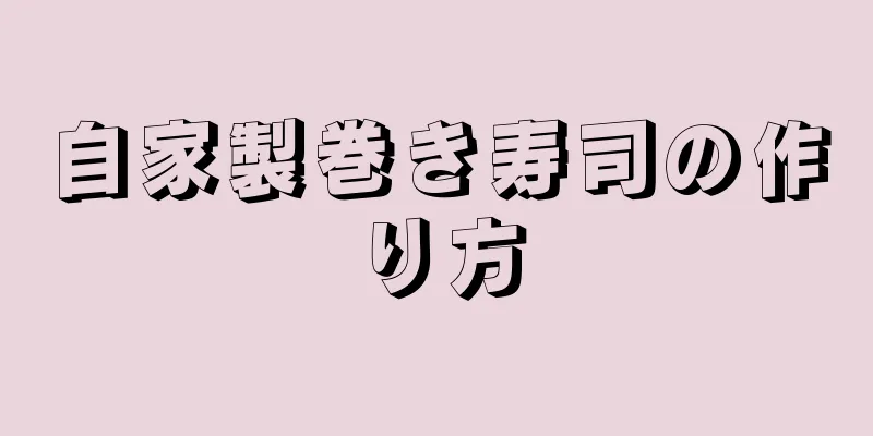 自家製巻き寿司の作り方