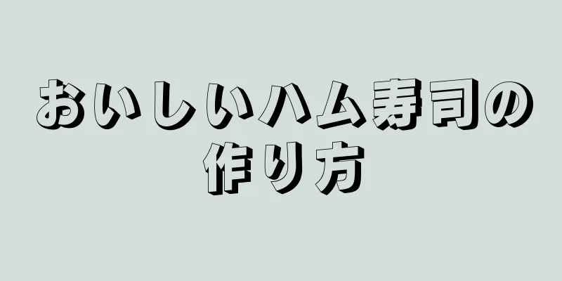 おいしいハム寿司の作り方