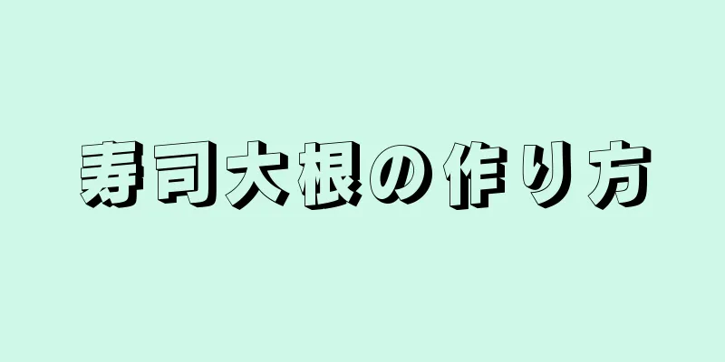 寿司大根の作り方