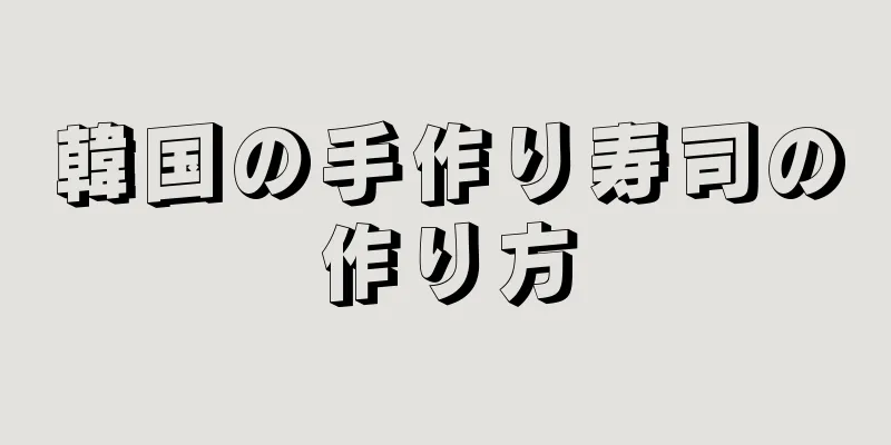 韓国の手作り寿司の作り方