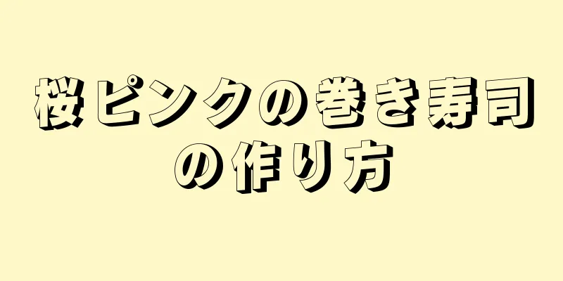 桜ピンクの巻き寿司の作り方