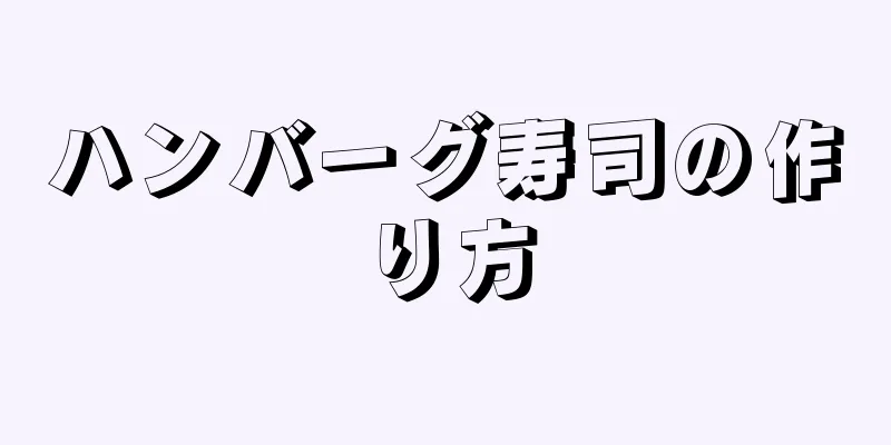 ハンバーグ寿司の作り方