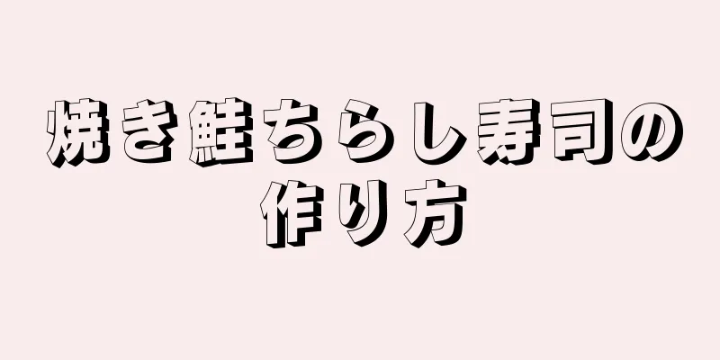 焼き鮭ちらし寿司の作り方