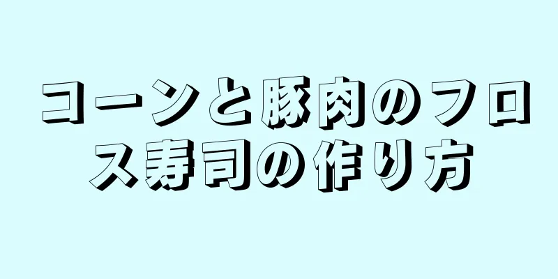 コーンと豚肉のフロス寿司の作り方