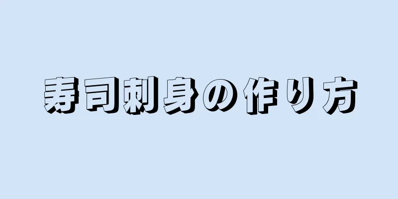 寿司刺身の作り方